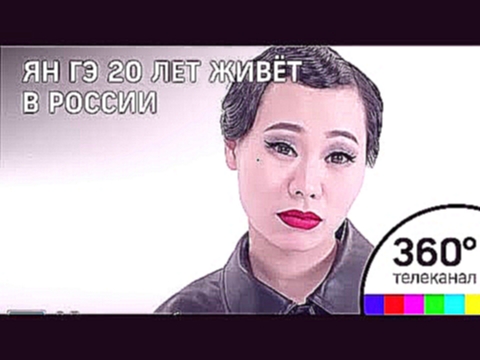 Русская Китаянка Ян ГЭ с фильмом "НЮ" получила сразу два приза на ММКФ 