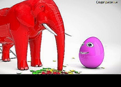 Яйца с сюрпризом и Слон Учим Цвета Surprise Eggs Развивающий мультик для маленьких детей 