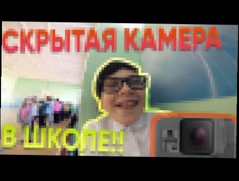 Скрытая камера на уроках в школе Одноклассники Короче говоря Жизнь за кадром 