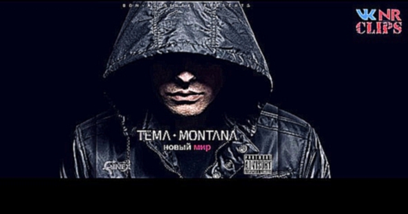 Видеоклип Tëma Montana (Ginex) - 100 Bars  новый мир [NR clips] (Новые Рэп Клипы 2015) 