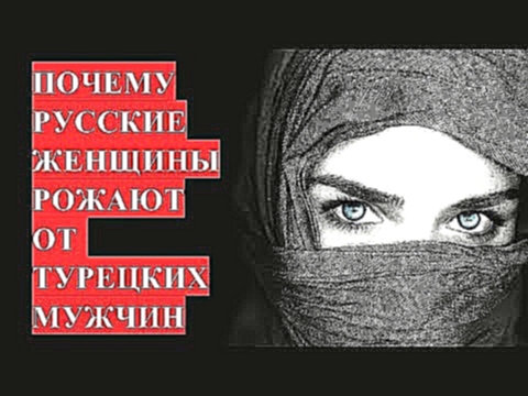 Русские женщины рожают от турецких мужчин. Как относиться? 
