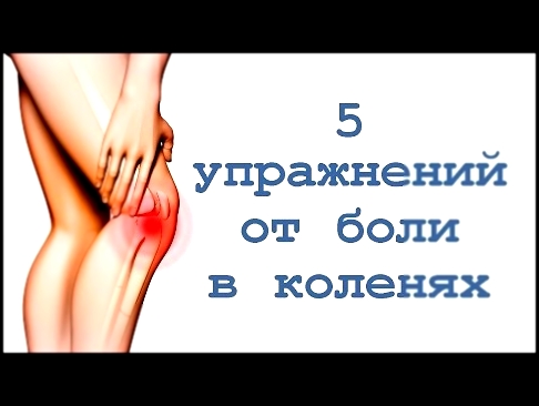 5 упражнений от боли в коленях 