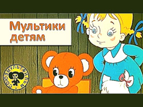 Сборник мультфильмов для малышей - 3 [HD] 