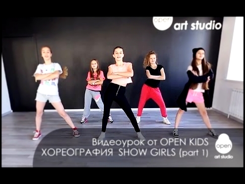 Видеоклип OPEN KIDS - Show Girls! официальный видео-урок по хореографии из клипа - Open Art Studio 