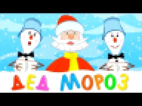 ДЕД МОРОЗ - развивающая детская песенка мультик для малышей про Новый Год 