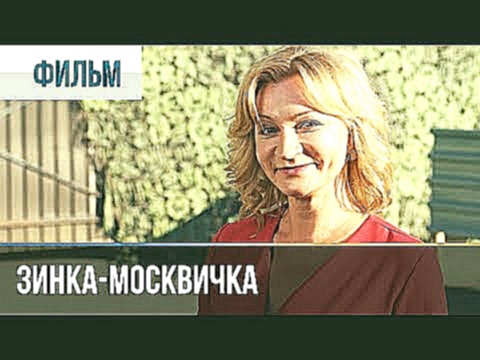 ▶️ Зинка-москвичка все серии - Мелодрама | Фильмы и сериалы - Русские мелодрамы 
