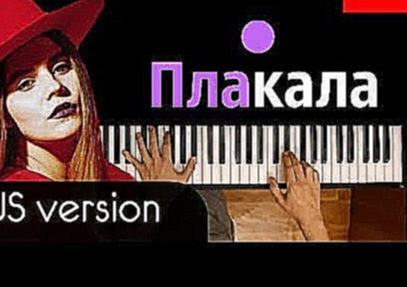 KAZKA - ПЛАКАЛА RUS ● караоке | PIANO_KARAOKE ● ᴴᴰ + НОТЫ &amp; MIDI 