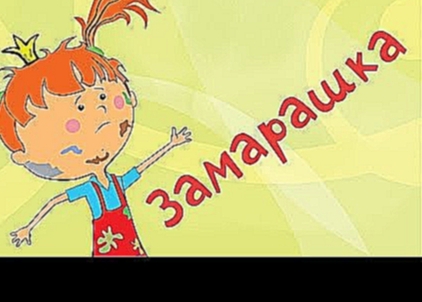 Жила-была Царевна - Мультфильмы для детей - Замарашка - Серия 5 