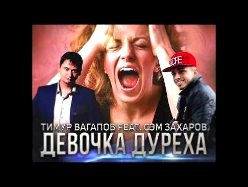 Видеоклип Тимур Вагапов feat. RIMAS – Девочка Дуреха 