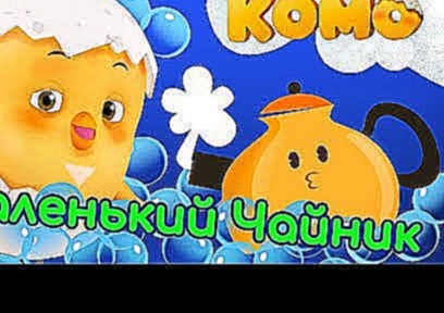 Цыпленок Комо - Маленький Чайник - Песенки от KEDOO мультфильмы для детей 