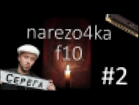 Видеоклип Narezo4ka F10 #2 [Дискомалярия] 