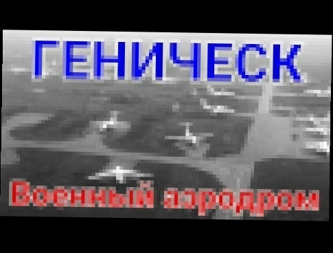 Военный аэродром Геническ. Крым - Геническ воздушный коридор. 