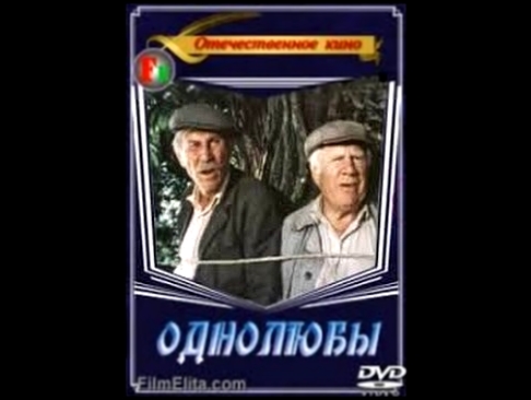 Шикарный советский жизненный фильм &quot;Однолюбы&quot; / 1982 