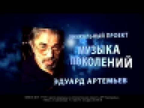 Видеоклип Эдуард Артемьев в Республике Беларусь  2014г 