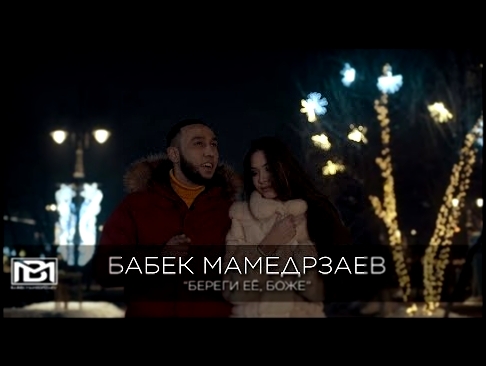 Видеоклип Бабек Мамедрзаев - Береги её, Боже (Official video) 