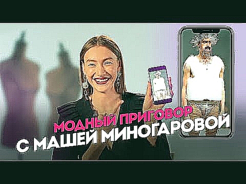 Модный приговор с Машей Миногаровой 