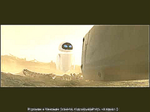 Ева прилетела на землю ... отрывок из мультфильма WALL-E2008 