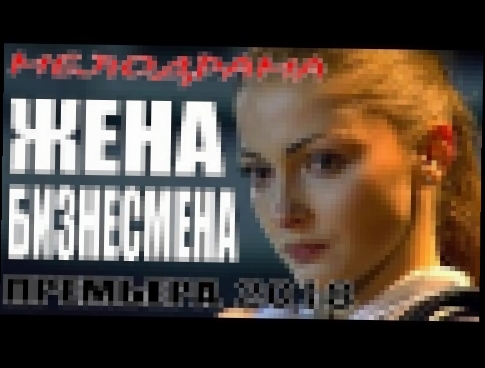 ФИЛЬМ ДОБАВИЛ ЛЮБВИ [ЖЕНА БИЗНЕСМЕНА] МЕЛОДРАМА. Русские Мелодрамы 2018 Премьеры HD 