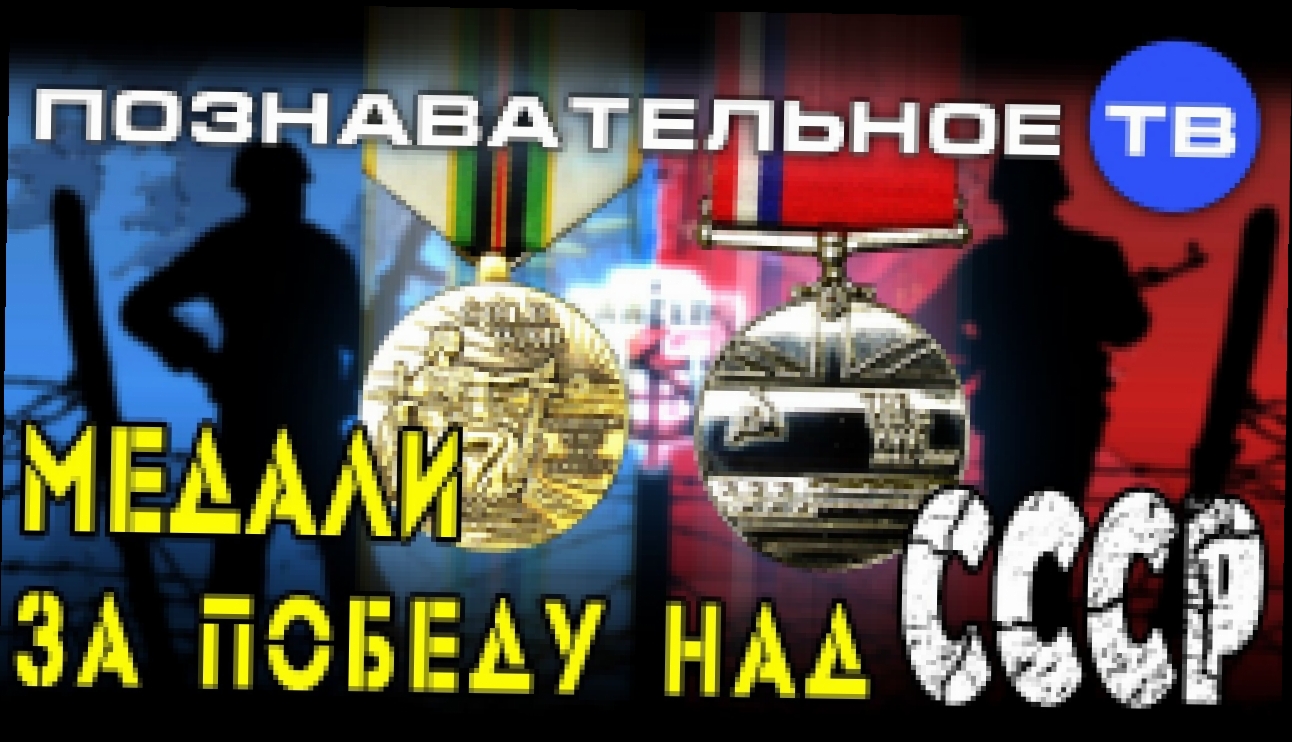 Медали за победу над СССР Познавательное ТВ, Артём Войтенков 