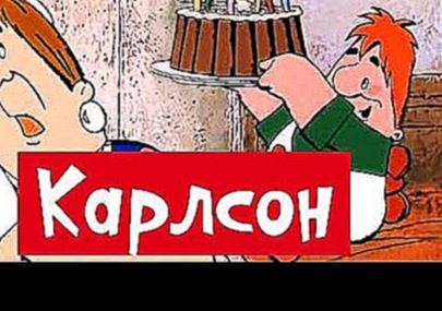 Сборник мультиков: Малыш и Карлсон | Karlson russian animation movie 