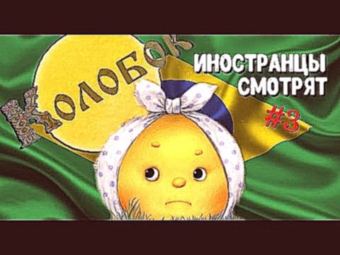 Бразильянки смотрят мультфильм КОЛОБОК Brazilian girls react to Russian cartoon 