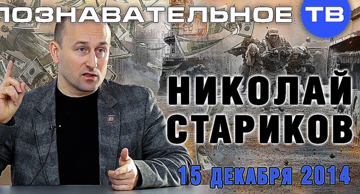 Николай Стариков 15 декабря 2014 Познавательное ТВ, Николай Стариков 