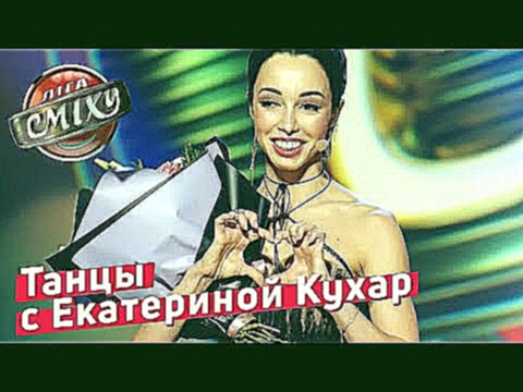 Танцы с Родителями - Стояновка и Екатерина Кухар | Лига Смеха 2018 ФИНАЛ 