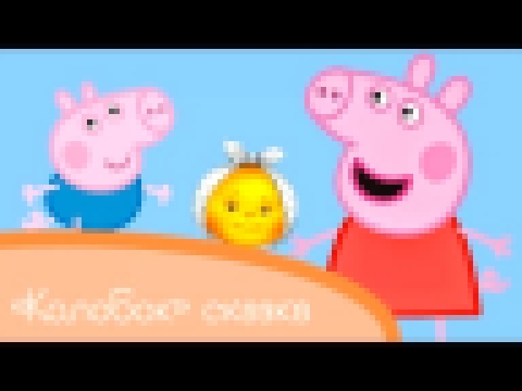 Свинка Пеппа - сказка Колобок 