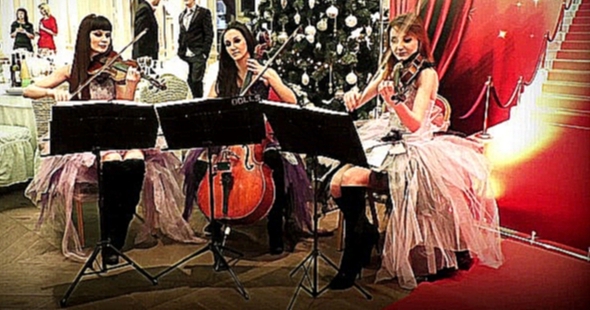 Скоро Новый год - В лесу родилась ёлочка трио Violin Group DOLLS 