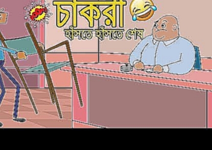 Chakri | Bangla Cartoon Jokes | Funny Cartoon Jokes Video 2018 