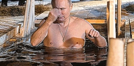 Путин окунулся в прорубь на озере Селигер 