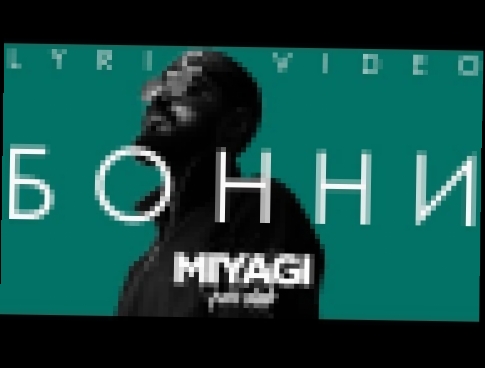 Miyagi - Бонни Lyric video 