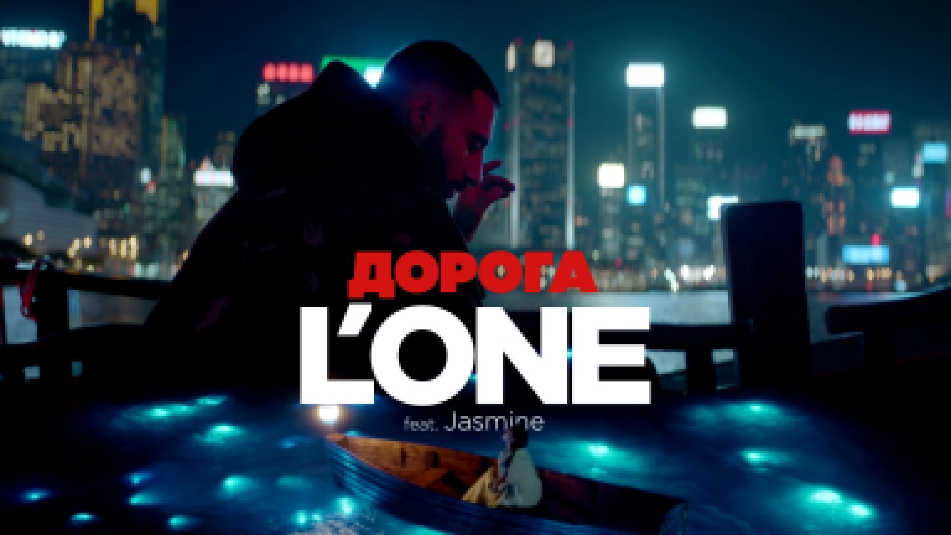 Видеоклип L'ONE feat. Jasmine - Дорога (премьера клипа, 2017) 