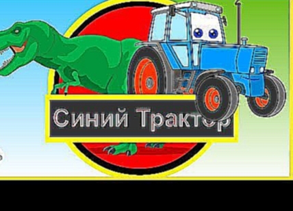 Синий трактор НСТ и Динозавры. Мультик. Blue Tractor NST. Dinosaurs 