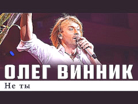 Олег Винник — Не ты 