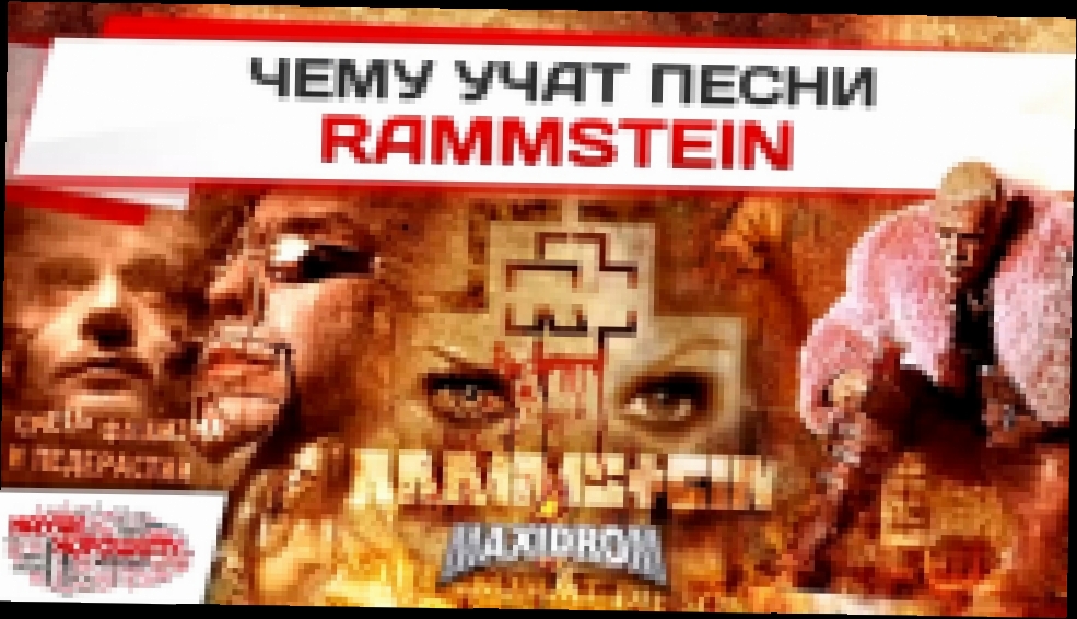 Видеоклип Чему учат песни Rammstein 