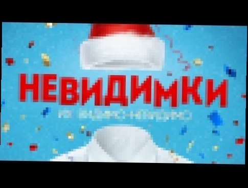 КОМЕДИЯ ! "НЕВИДИМКИ" 2015 / Фильм 