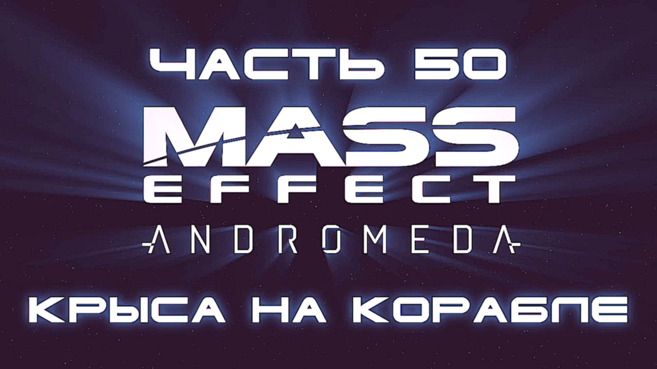Видеоклип Mass Effect: Andromeda Прохождение на русском #50 - Крыса на корабле [FullHD|PC] 