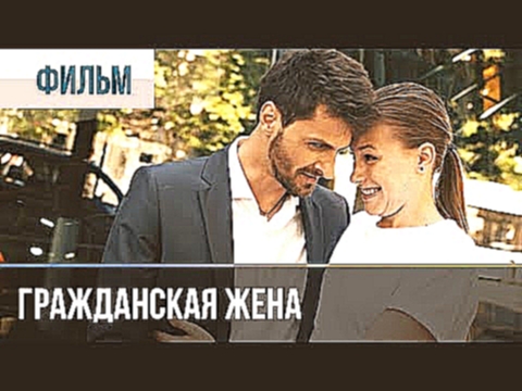 ▶️ Гражданская жена - Мелодрама | Фильмы и сериалы - Русские мелодрамы 