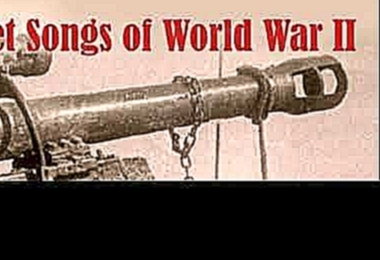 Видеоклип OH THOSE ROADS - SOVIET SONGS of WORLD WAR II 