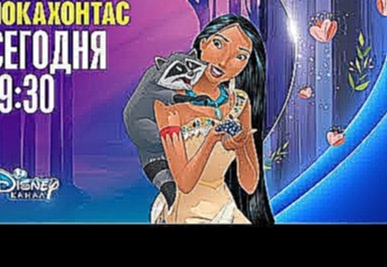Анимационный фильм «Покахонтас» на Канале Disney! 