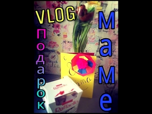 Видеоклип VLOG :Что я подарю маме на 8 марта ??? Её реакция ...! 
