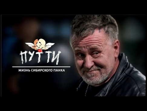 Видеоклип Путти - жизнь сибирского панка (д/ф 2017, реж.Егор Галёв) 