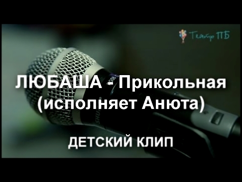 Видеоклип ЛЮБАША - Прикольная (исполняет Анюта) 