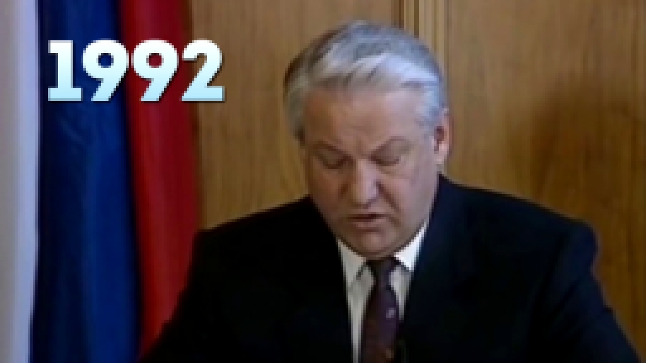 Видеоклип Новогоднее обращение президента РФ Б. Н. Ельцина 31.12.1991г. 