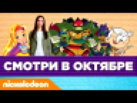 Смотри в октябре | Nickelodeon Россия 