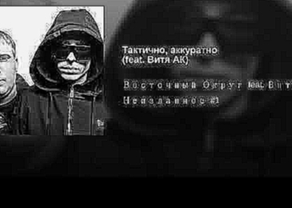 Видеоклип Тактично, аккуратно (feat. Витя АК) 