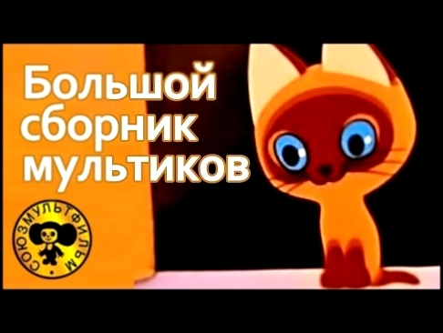 Большой сборник советских мультфильмов для малышей 