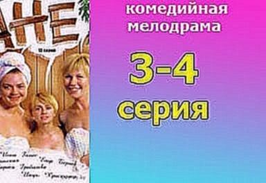 Воскресенье в женской бане 3 и 4 серия -  русская мелодрама, комедия 