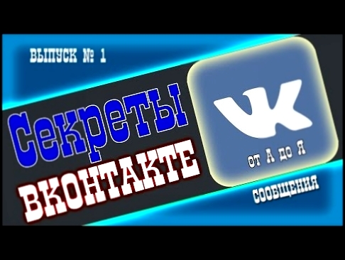 Секреты ВКонтакте | Как прочитать сообщения вконтакте 